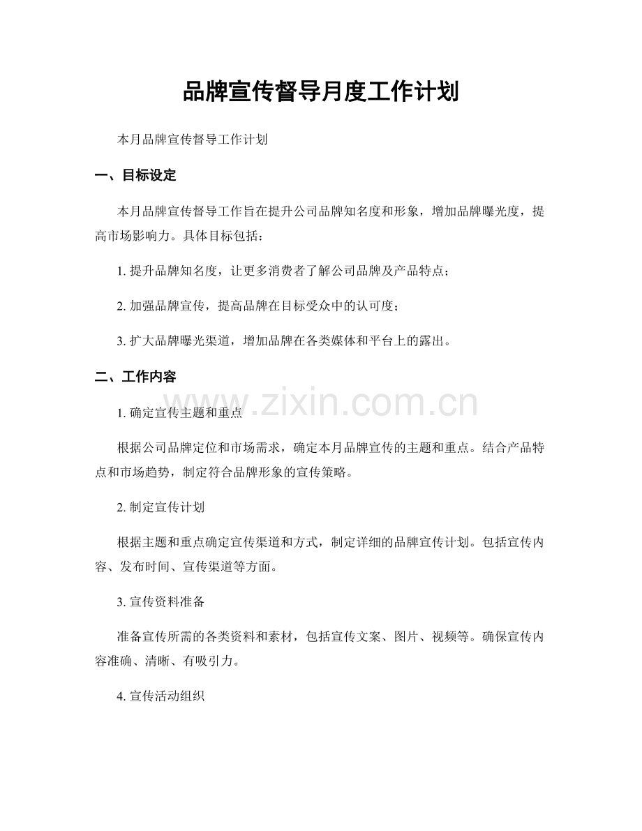 品牌宣传督导月度工作计划.docx_第1页