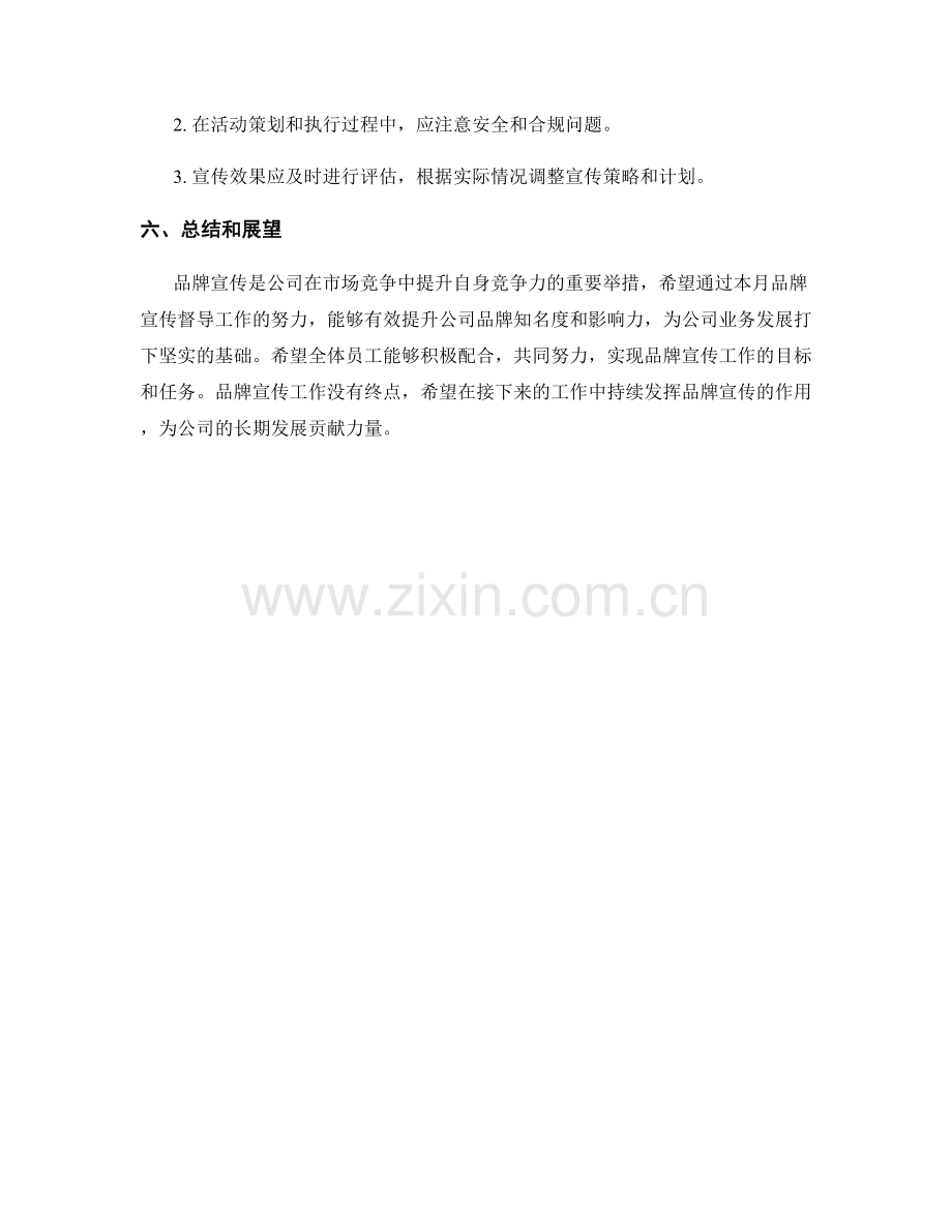 品牌宣传督导月度工作计划.docx_第3页