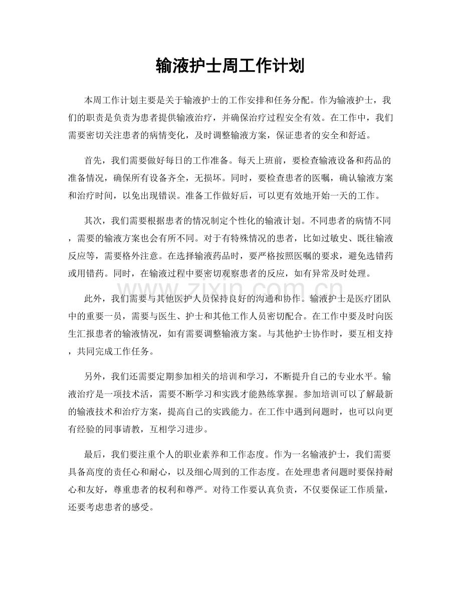 输液护士周工作计划.docx_第1页