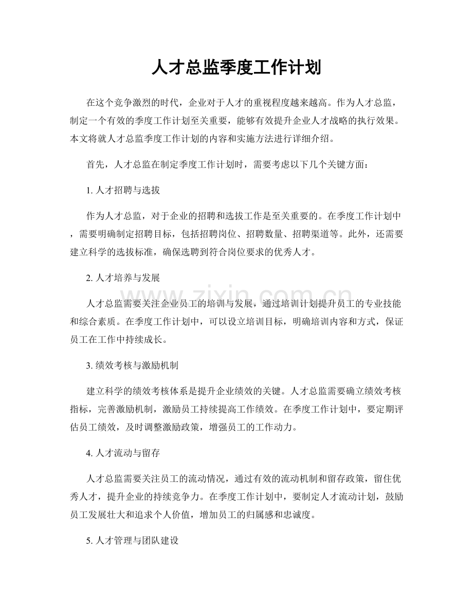 人才总监季度工作计划.docx_第1页