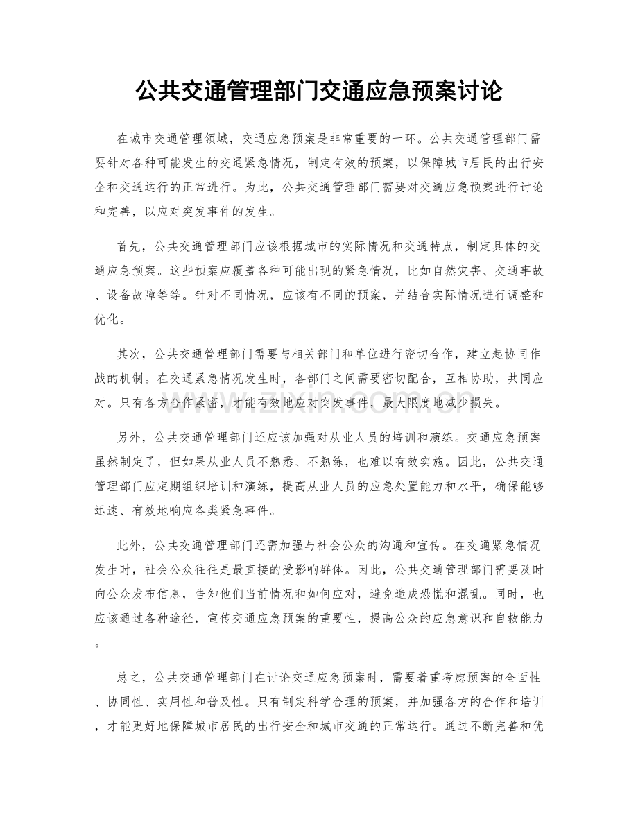 公共交通管理部门交通应急预案讨论.docx_第1页