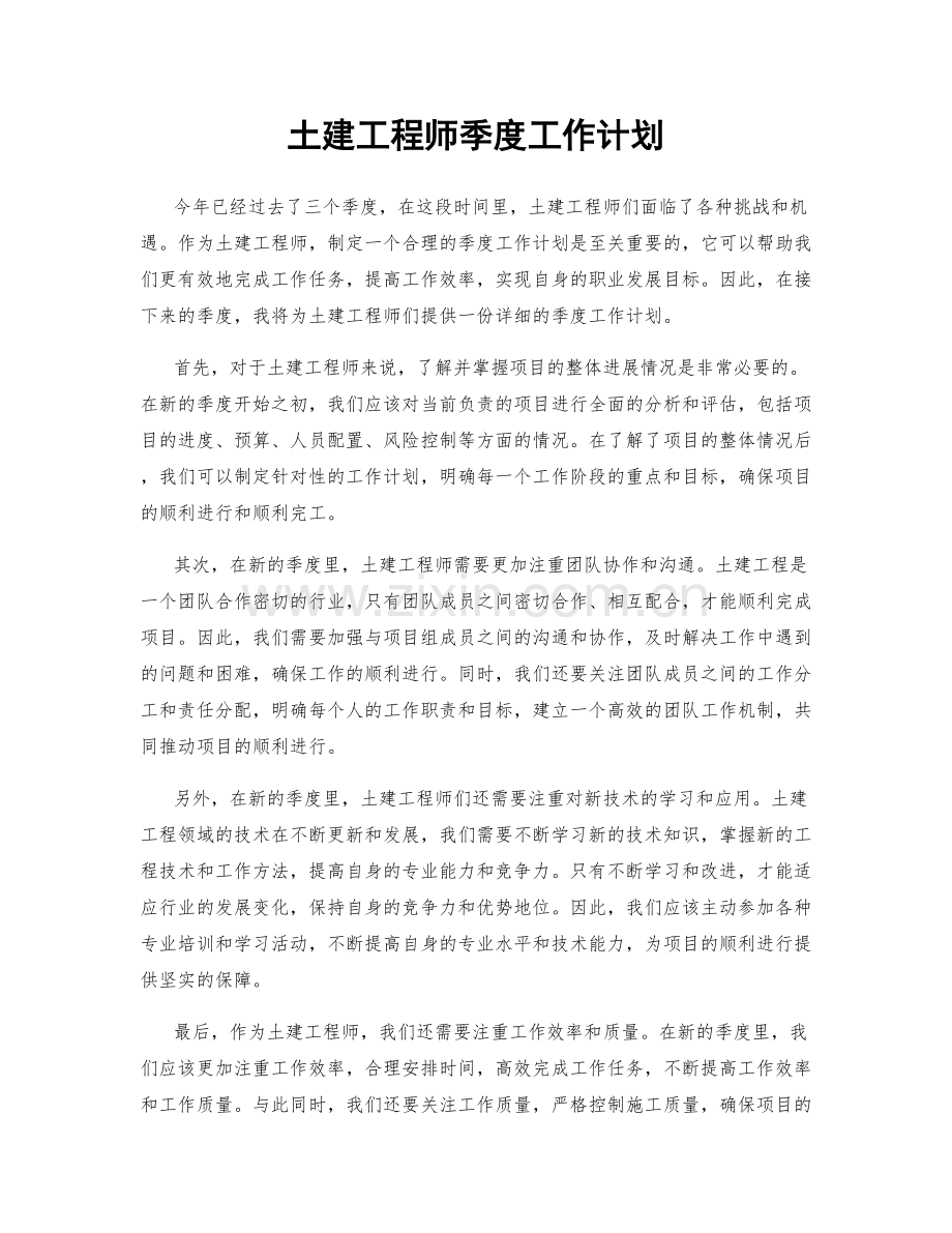 土建工程师季度工作计划.docx_第1页