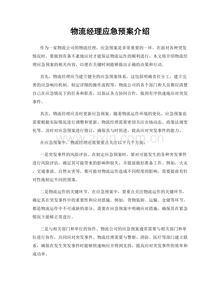 物流经理应急预案介绍.docx_第1页