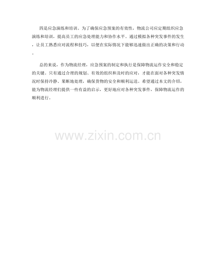 物流经理应急预案介绍.docx_第2页