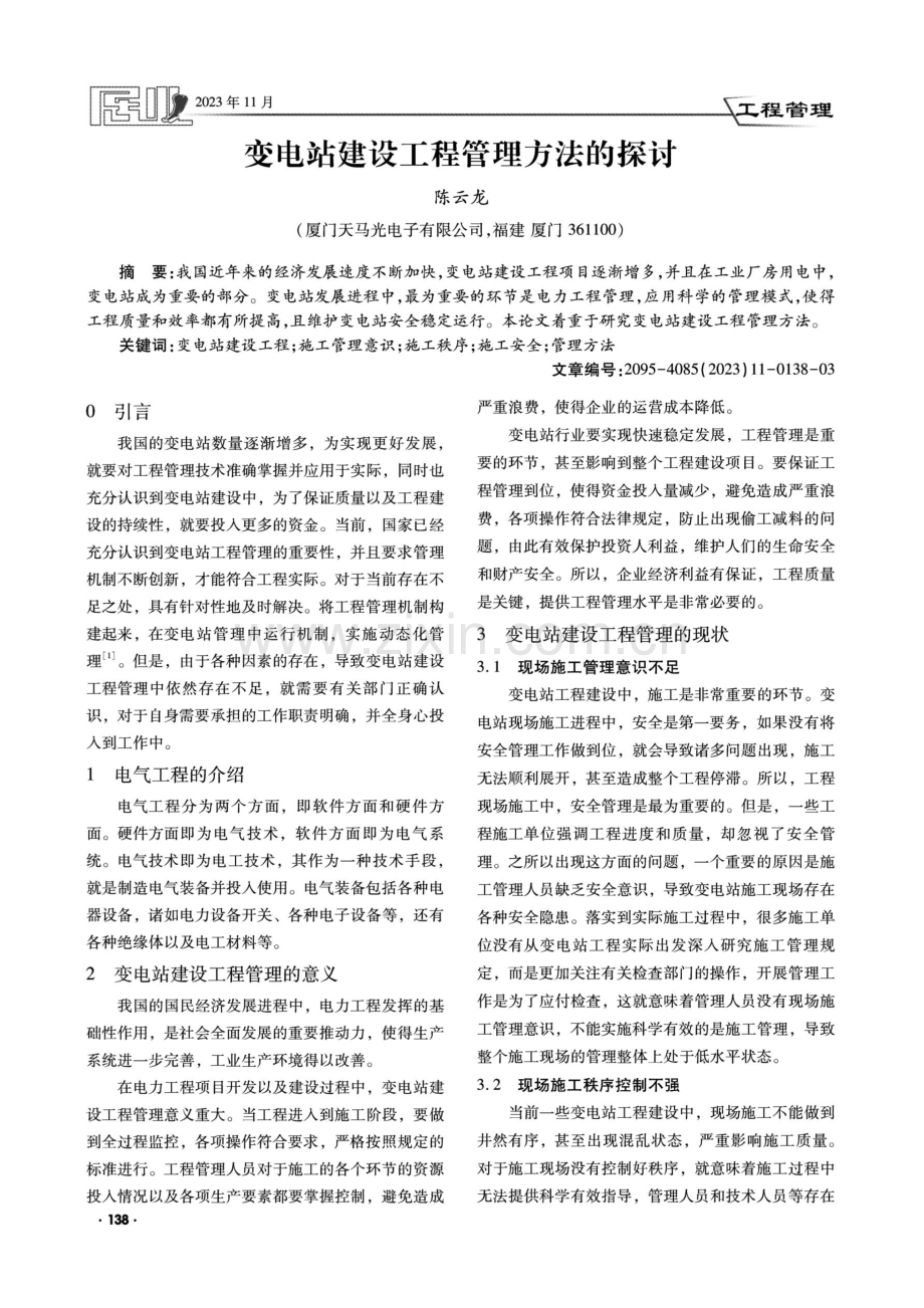 变电站建设工程管理方法的探讨.pdf_第1页