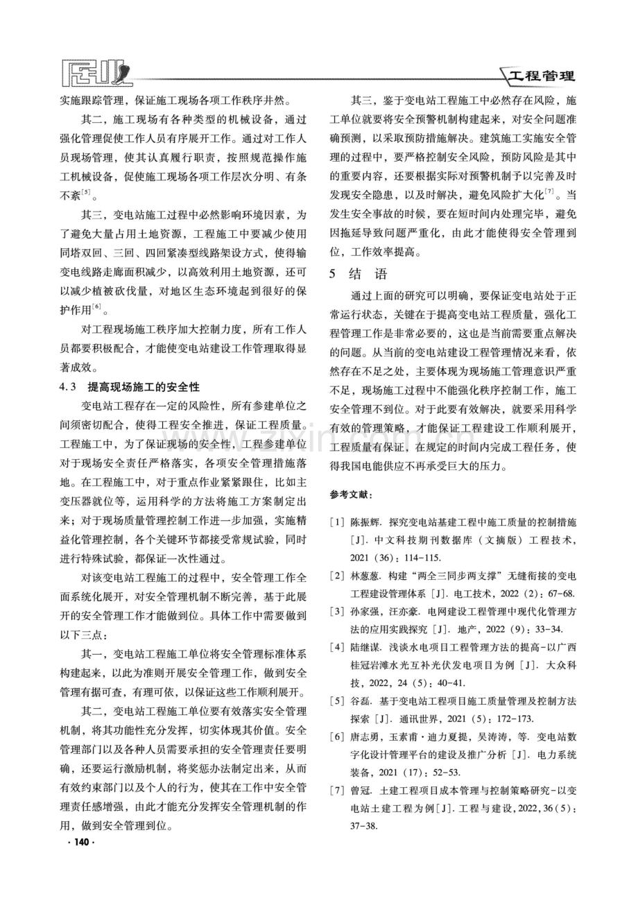 变电站建设工程管理方法的探讨.pdf_第3页