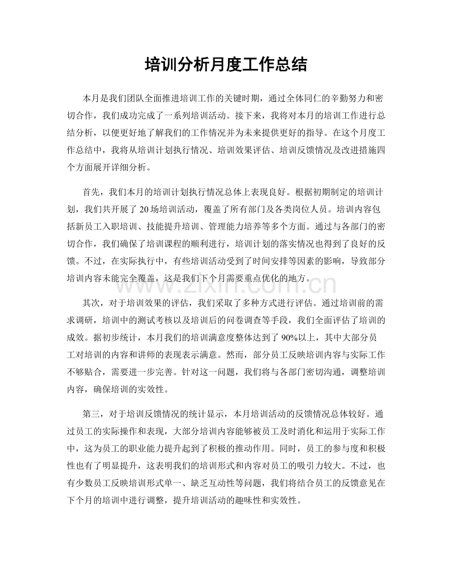 培训分析月度工作总结.docx_第1页