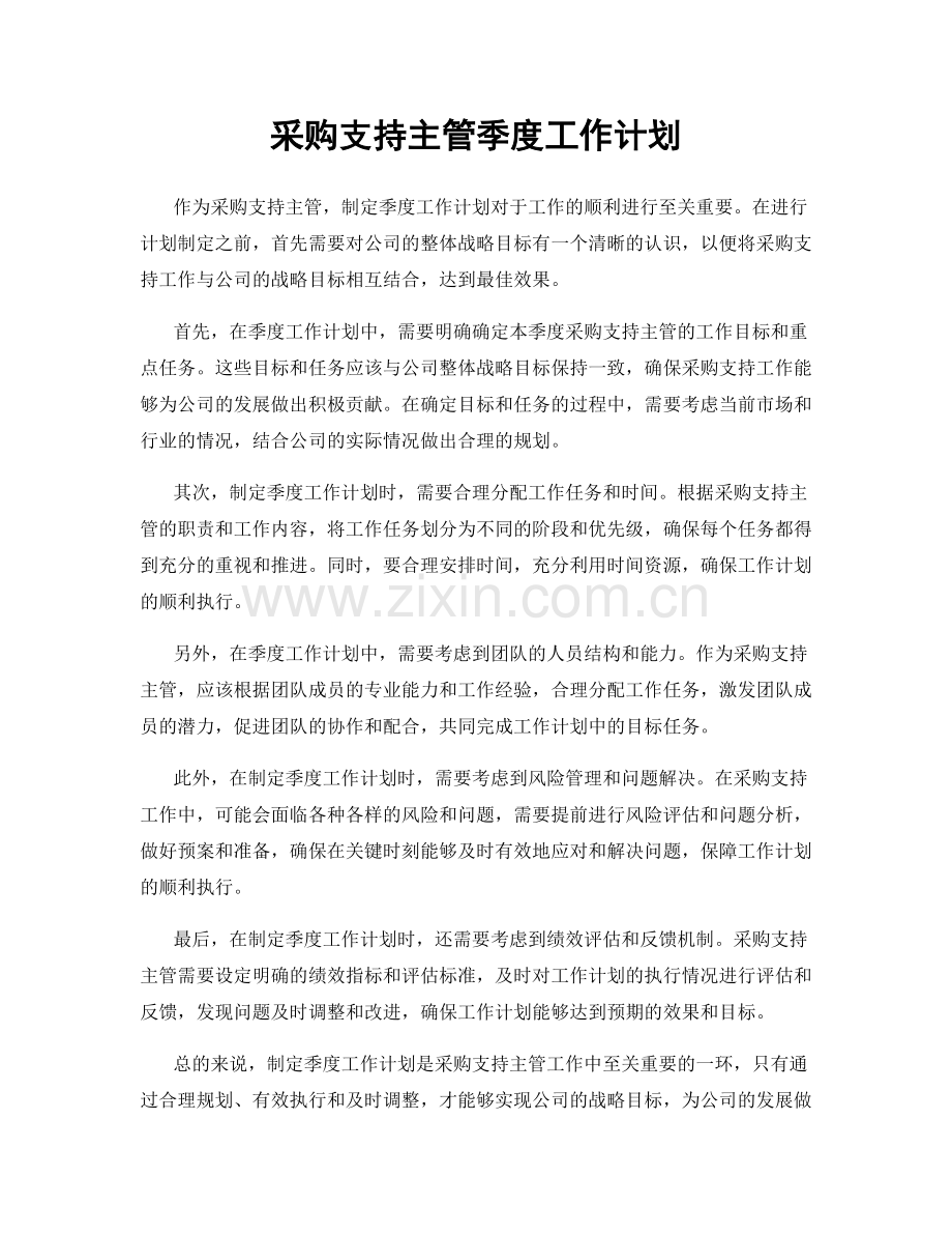 采购支持主管季度工作计划.docx_第1页