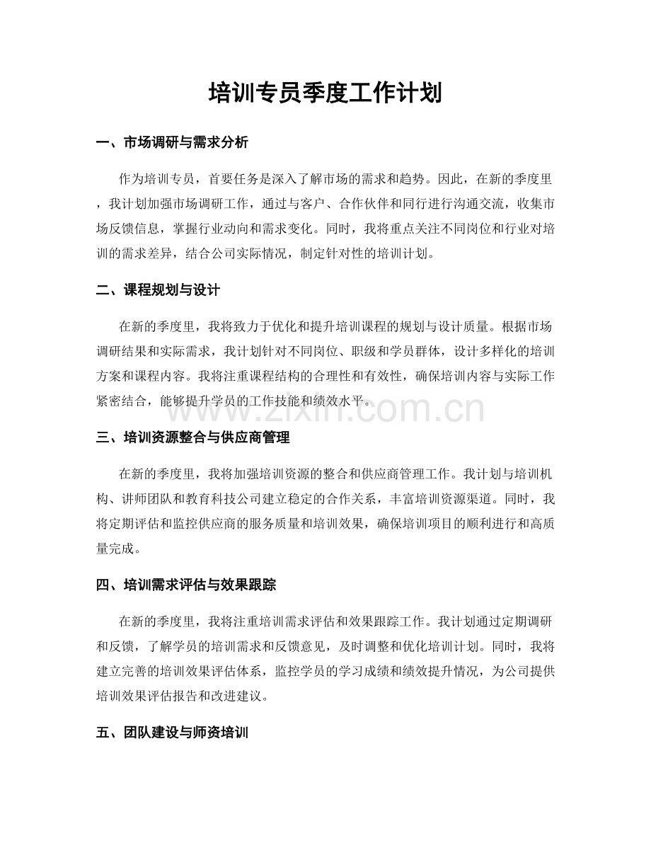 培训专员季度工作计划.docx_第1页