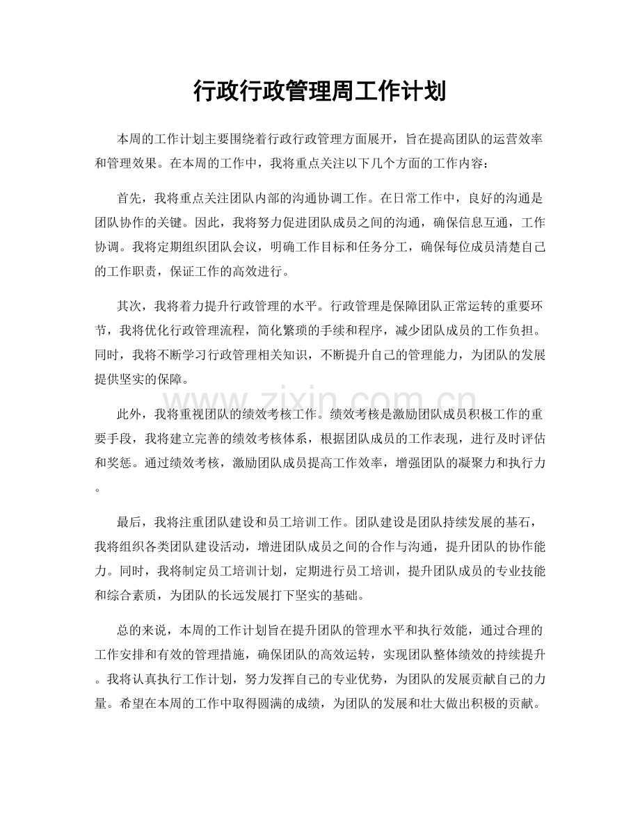 行政行政管理周工作计划.docx_第1页