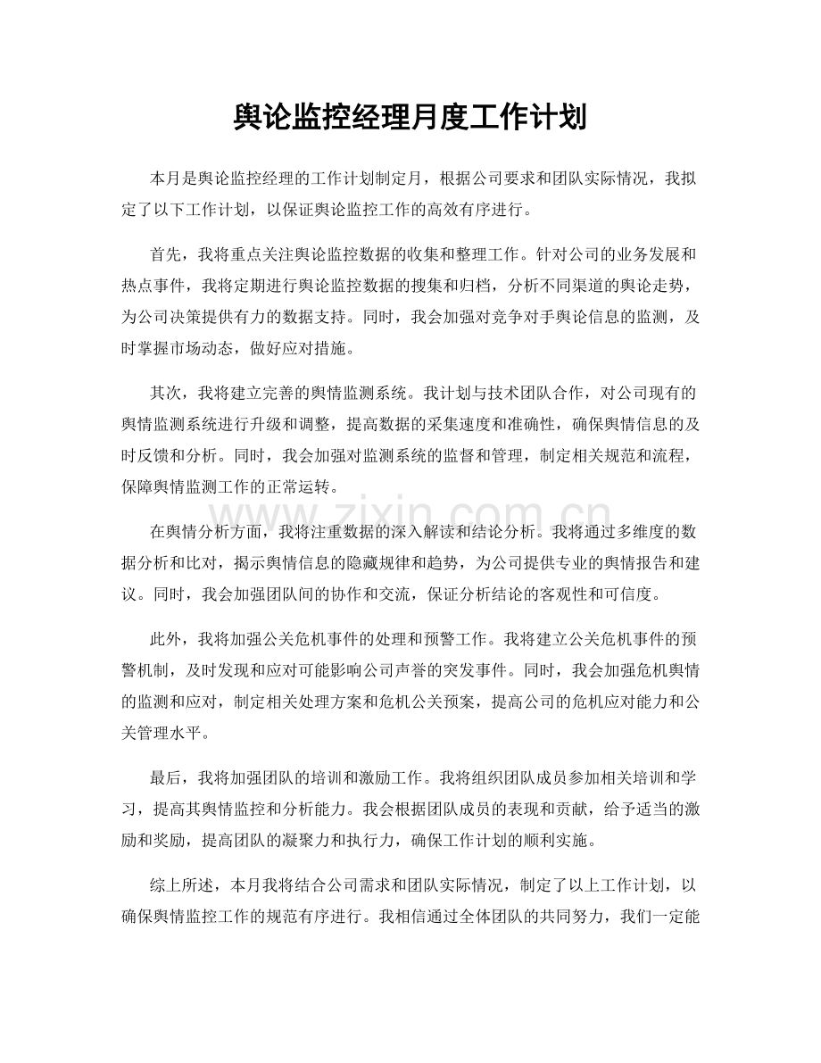 舆论监控经理月度工作计划.docx_第1页