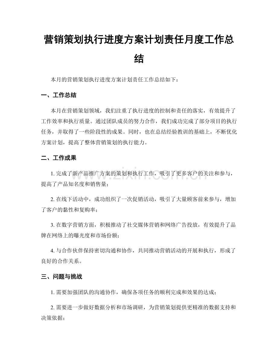 营销策划执行进度方案计划责任月度工作总结.docx_第1页