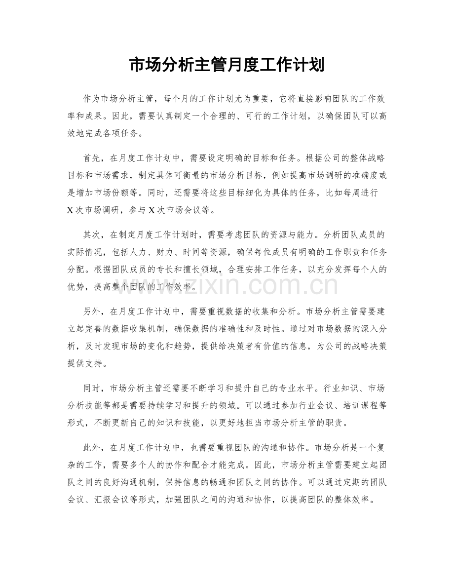 市场分析主管月度工作计划.docx_第1页