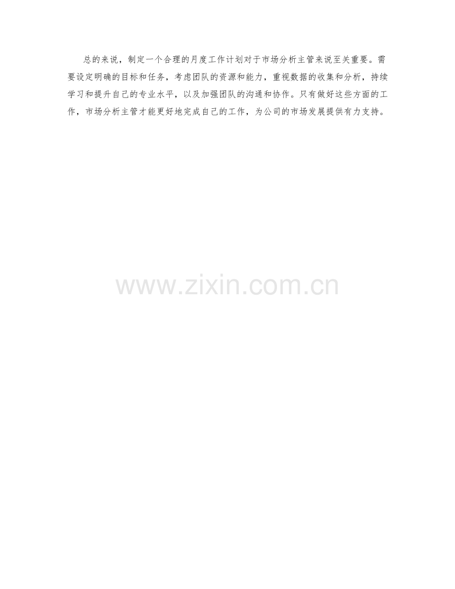 市场分析主管月度工作计划.docx_第2页