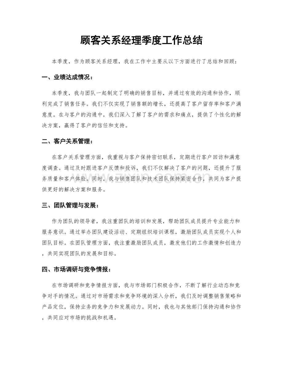 顾客关系经理季度工作总结.docx_第1页