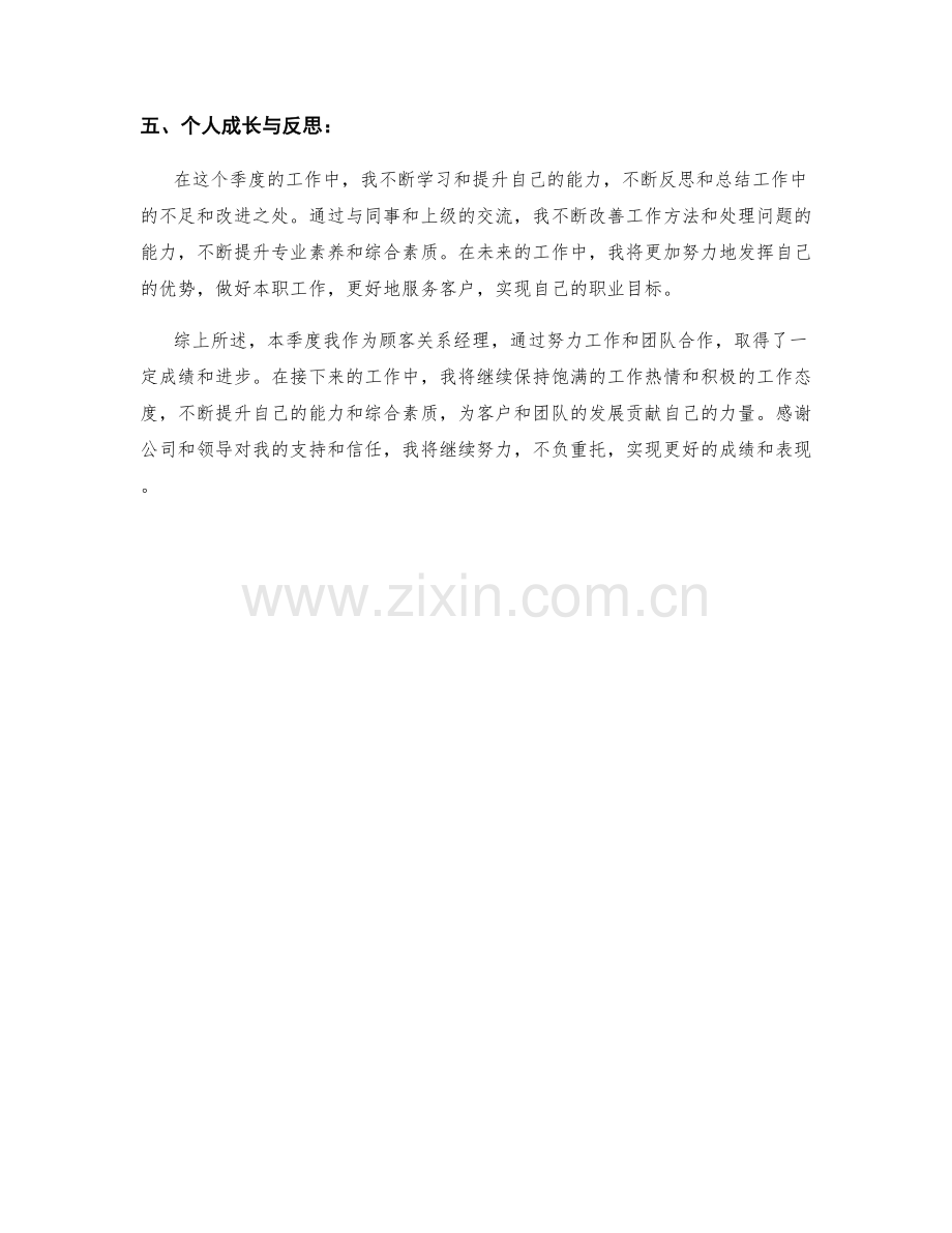 顾客关系经理季度工作总结.docx_第2页