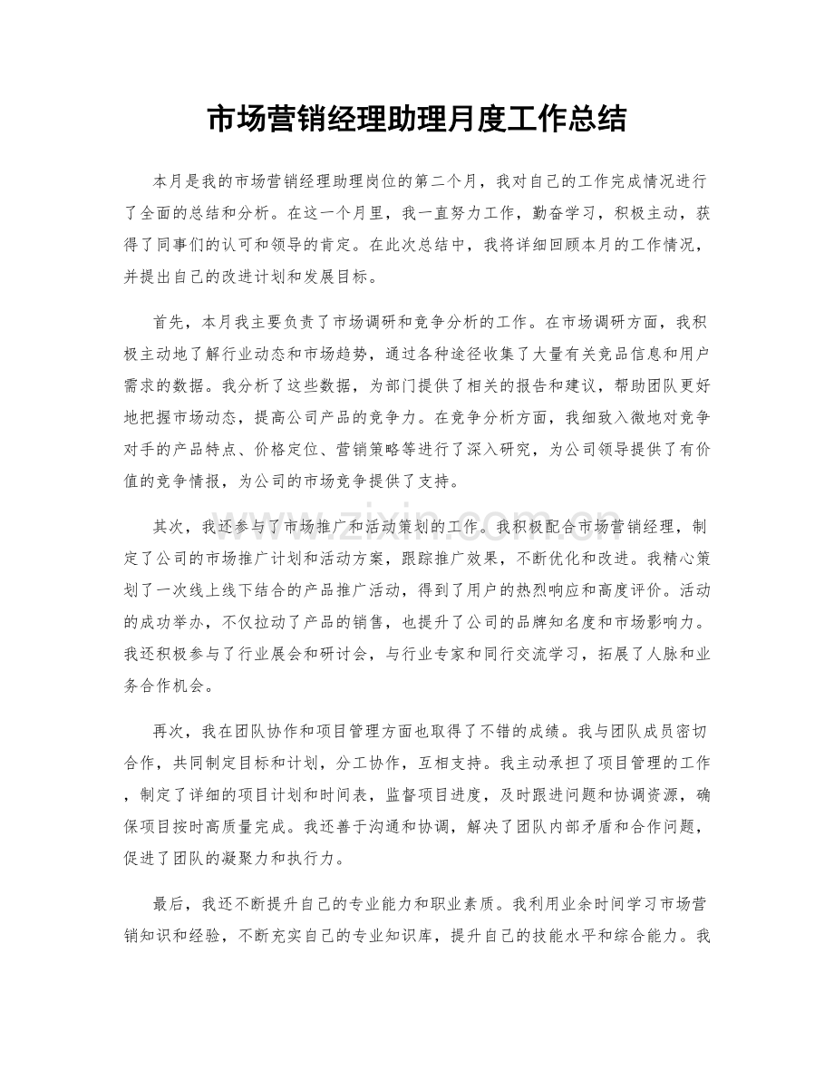 市场营销经理助理月度工作总结.docx_第1页