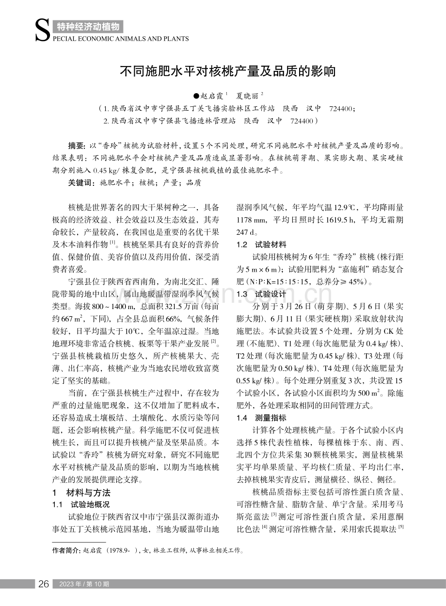 不同施肥水平对核桃产量及品质的影响.pdf_第1页