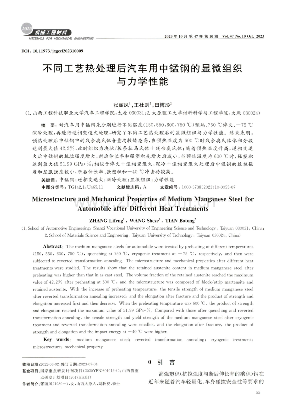 不同工艺热处理后汽车用中锰钢的显微组织与力学性能.pdf_第1页