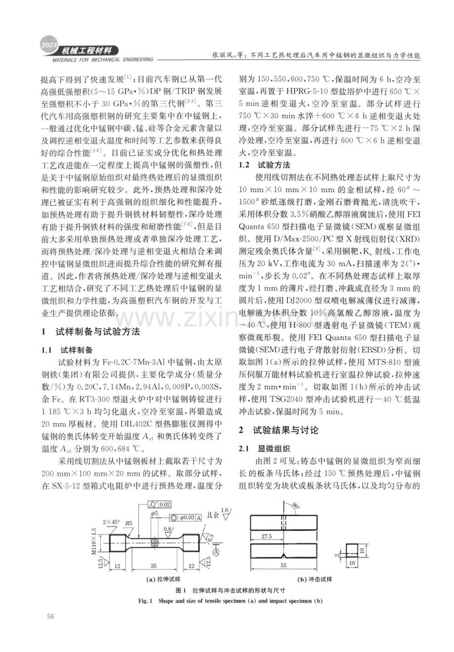 不同工艺热处理后汽车用中锰钢的显微组织与力学性能.pdf_第2页