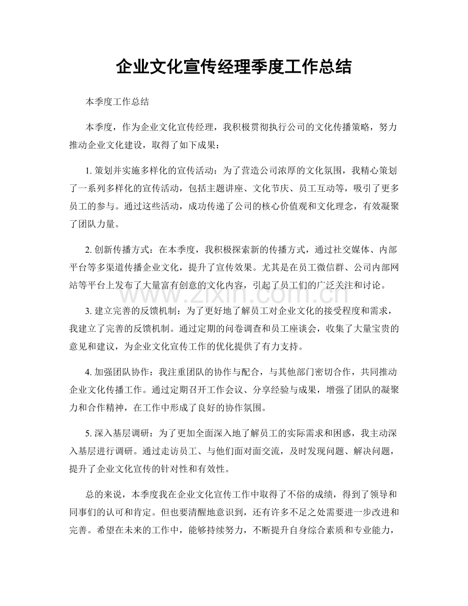 企业文化宣传经理季度工作总结.docx_第1页