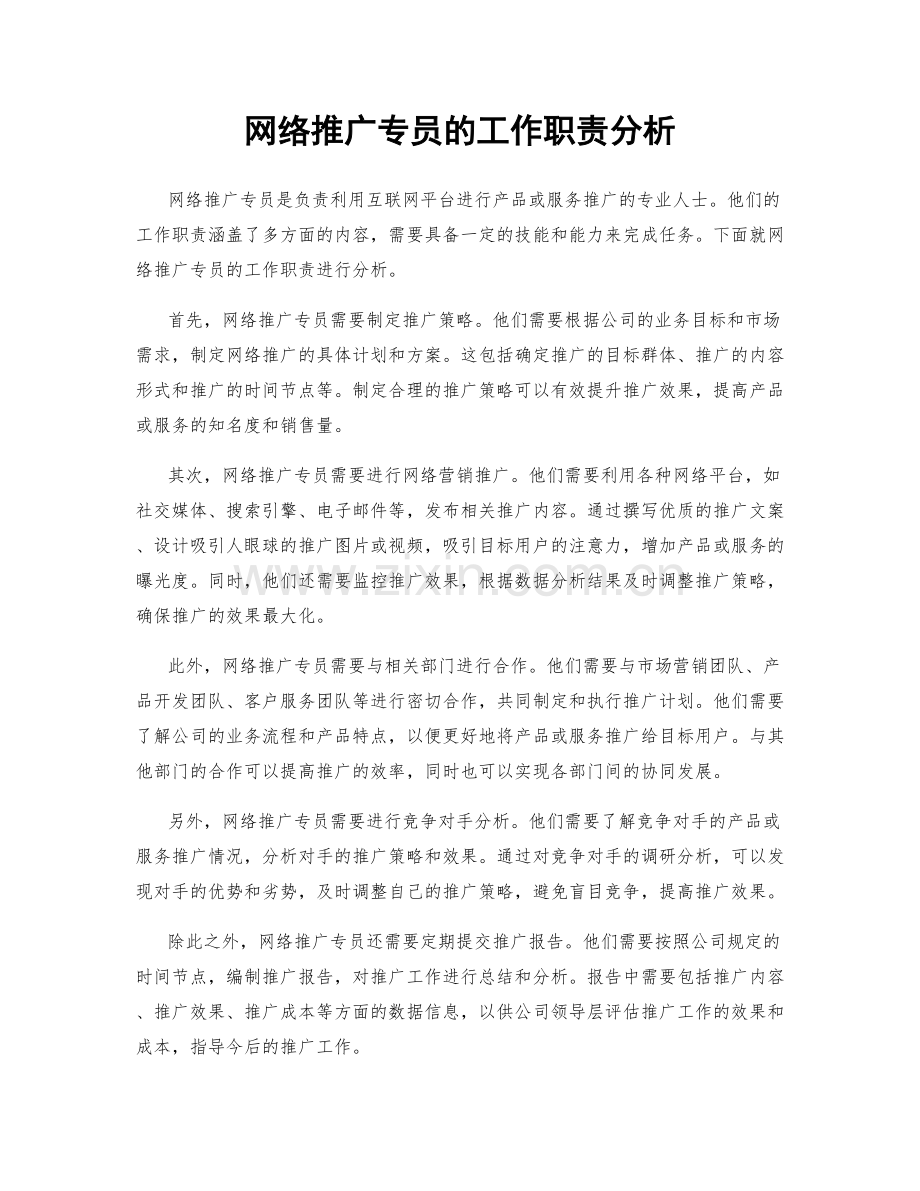 网络推广专员的工作职责分析.docx_第1页