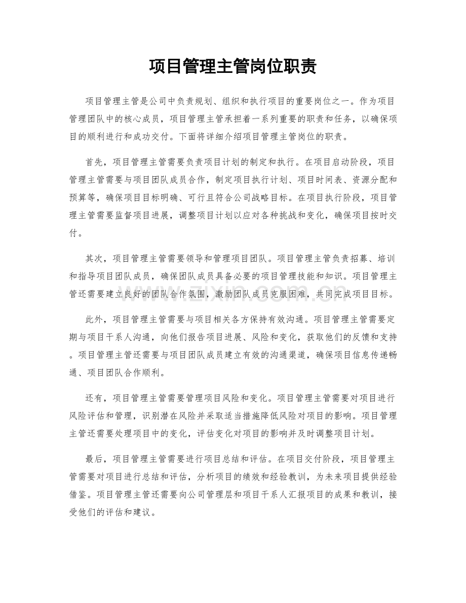 项目管理主管岗位职责.docx_第1页