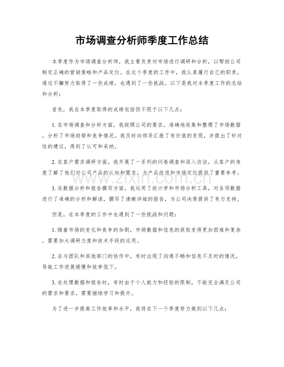 市场调查分析师季度工作总结.docx_第1页