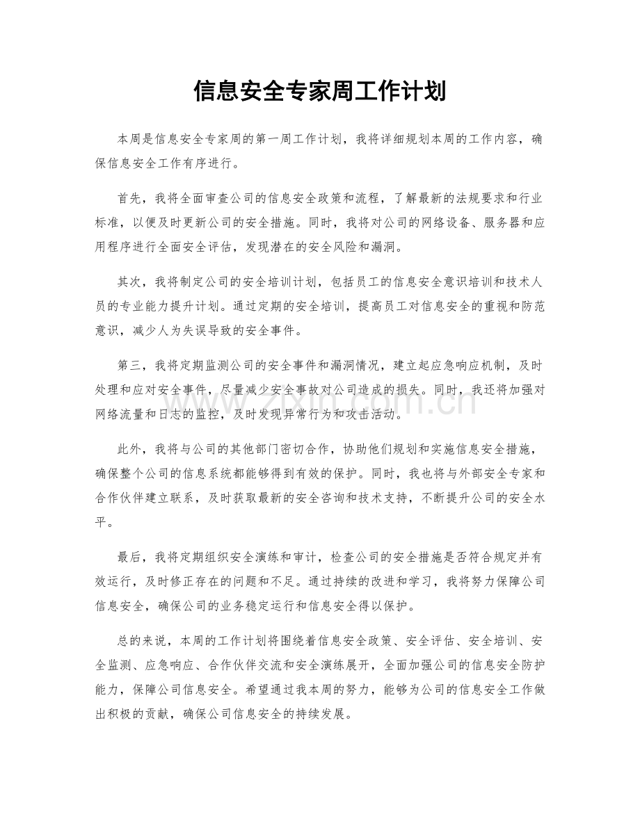 信息安全专家周工作计划.docx_第1页