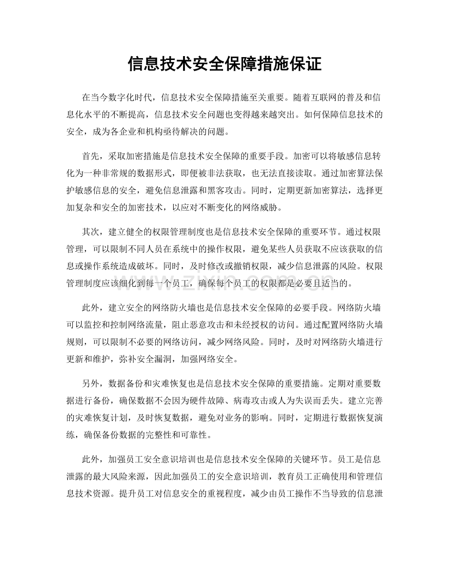 信息技术安全保障措施保证.docx_第1页