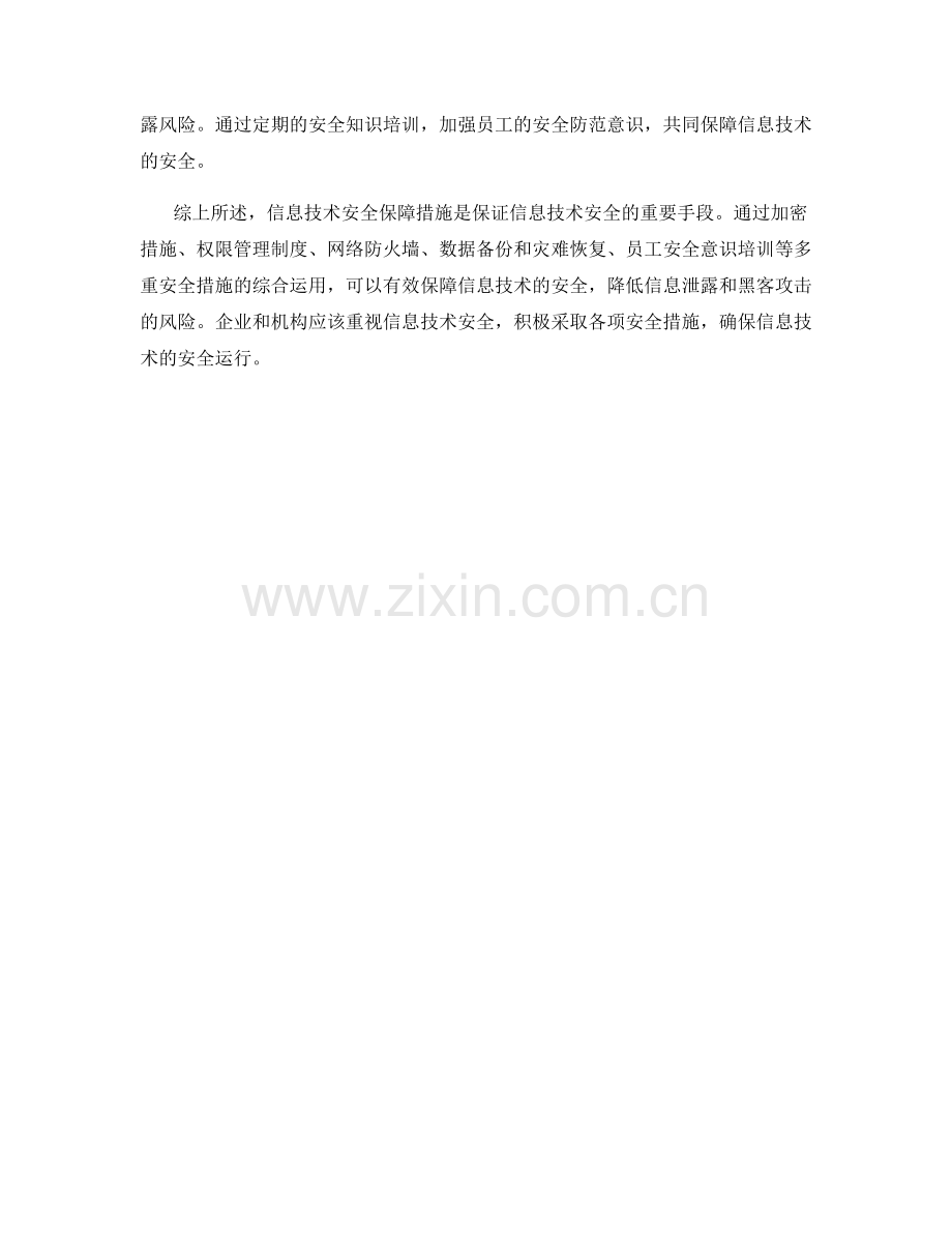 信息技术安全保障措施保证.docx_第2页