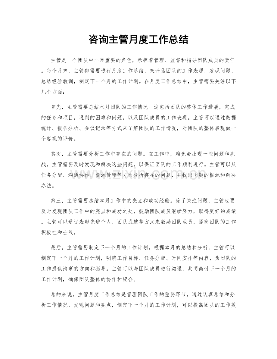 咨询主管月度工作总结.docx_第1页