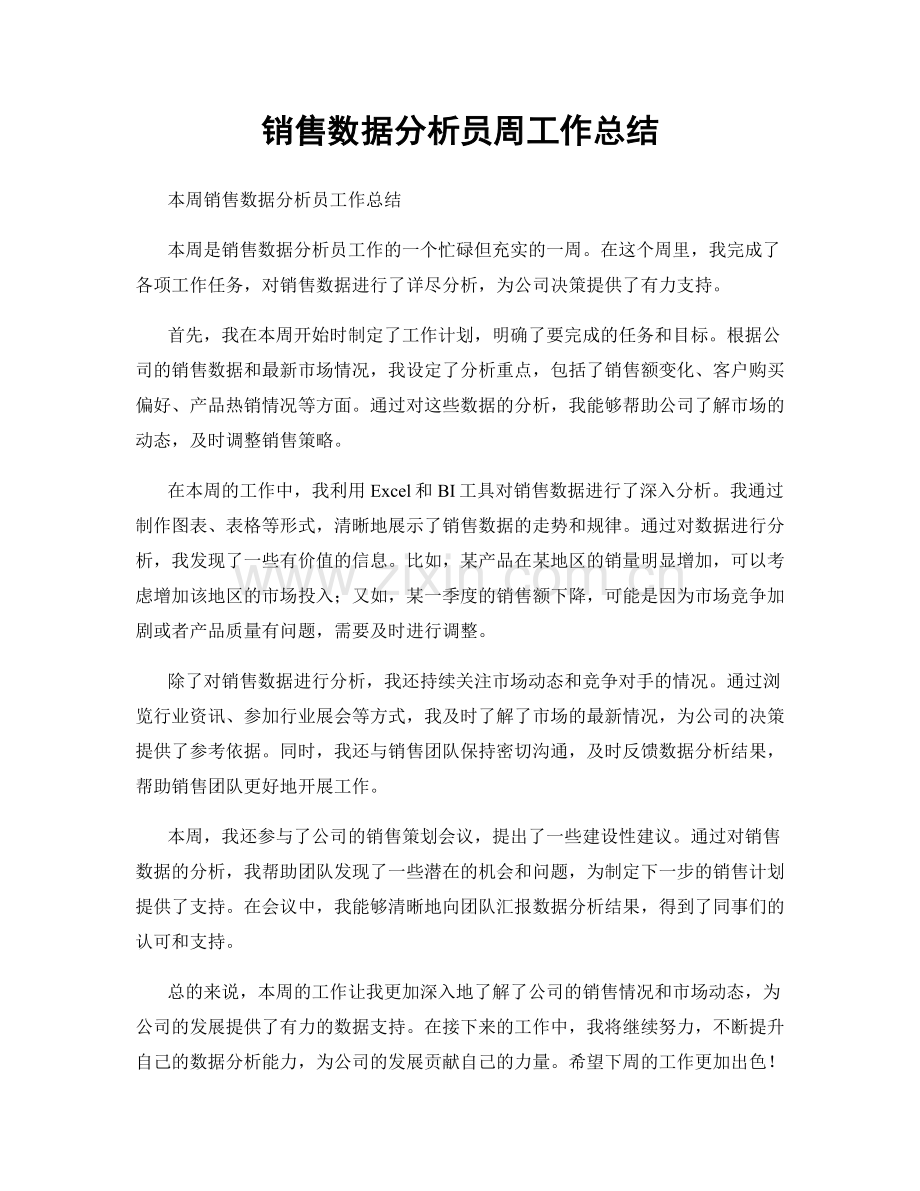 销售数据分析员周工作总结.docx_第1页