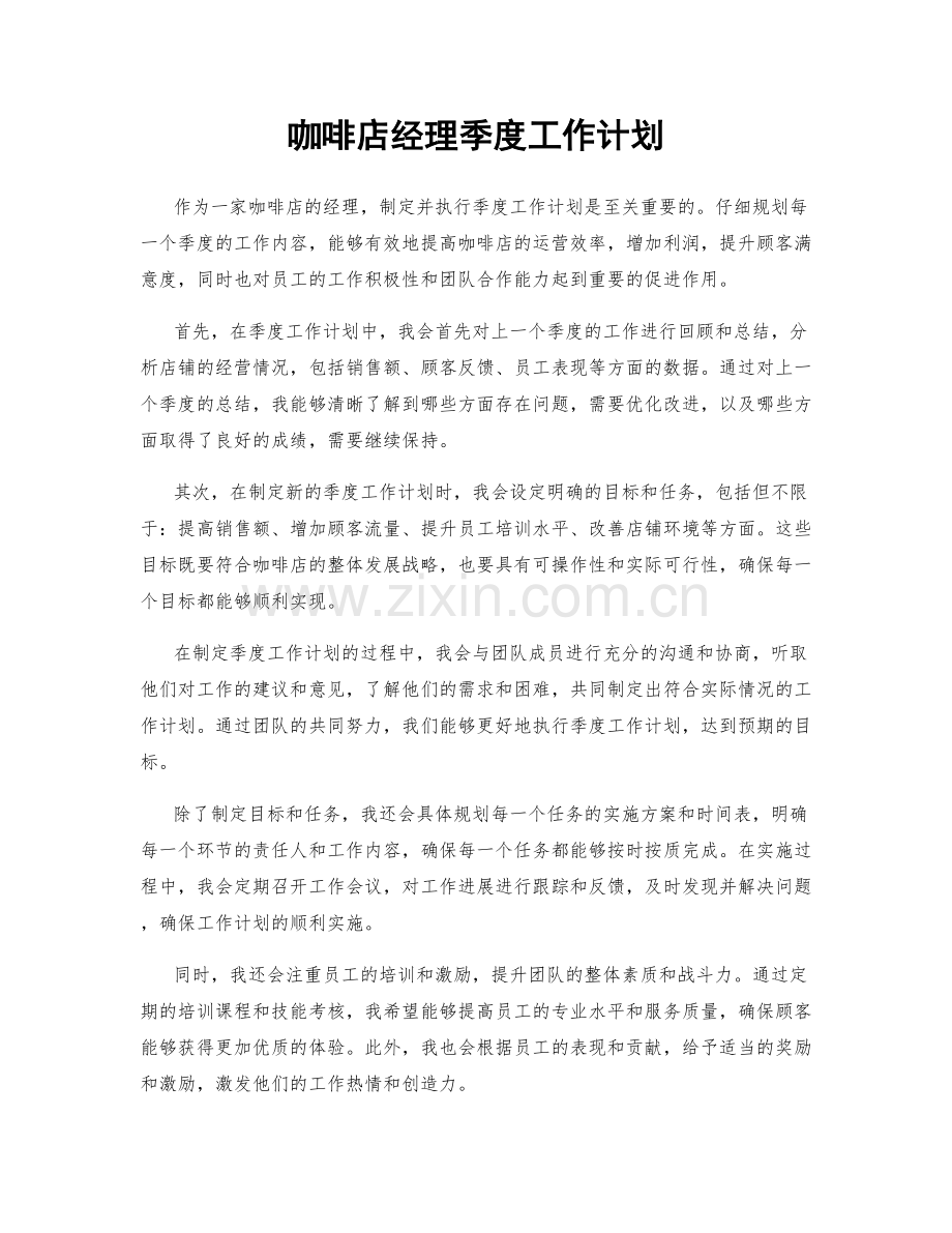 咖啡店经理季度工作计划.docx_第1页