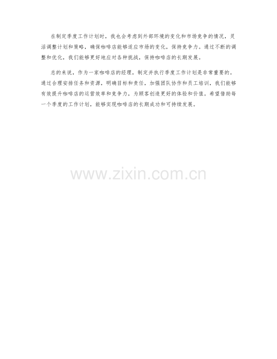 咖啡店经理季度工作计划.docx_第2页