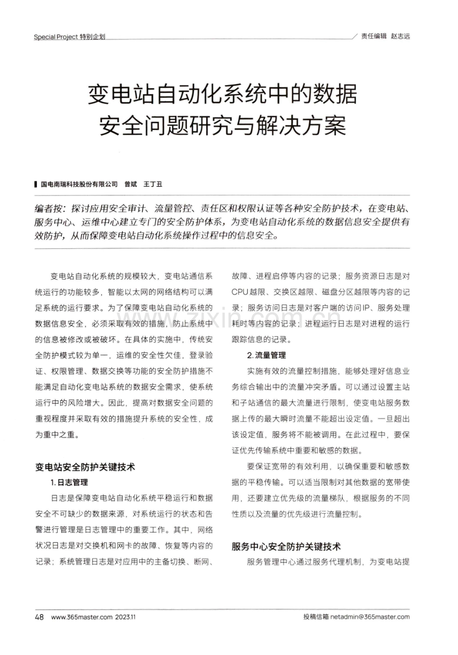 变电站自动化系统中的数据安全问题研究与解决方案.pdf_第1页