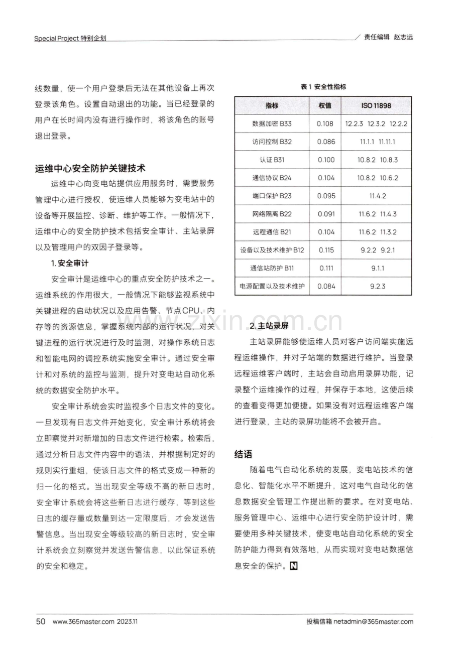 变电站自动化系统中的数据安全问题研究与解决方案.pdf_第3页