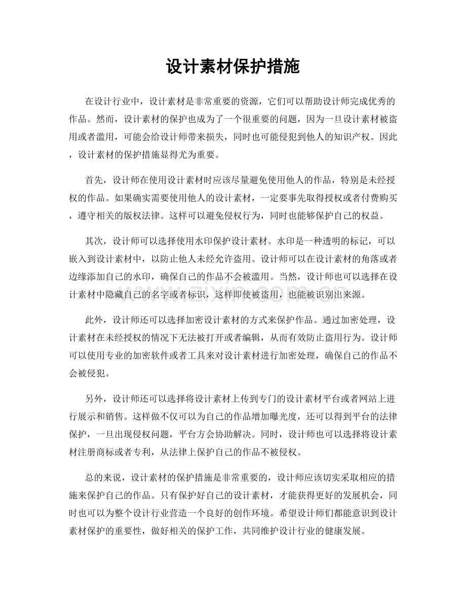 设计素材保护措施.docx_第1页