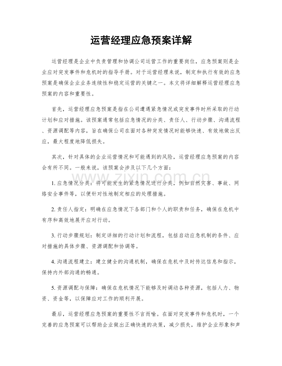 运营经理应急预案详解.docx_第1页