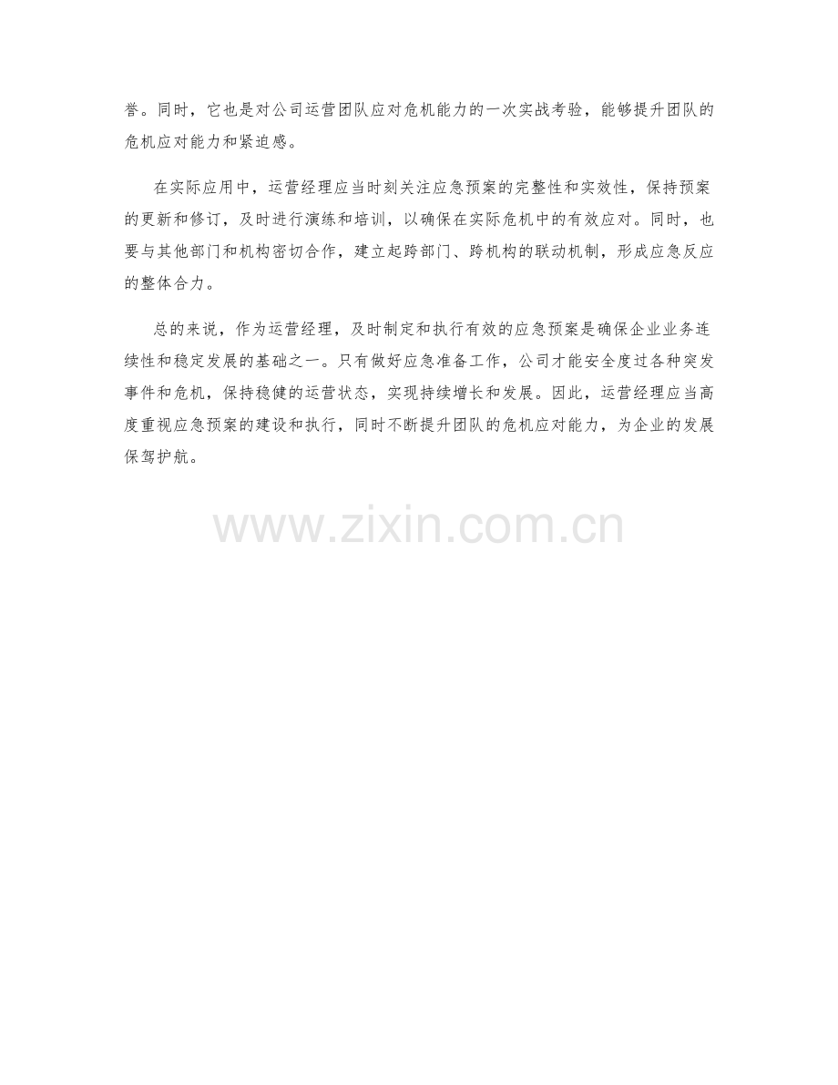 运营经理应急预案详解.docx_第2页