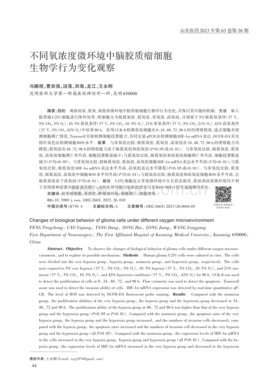 不同氧浓度微环境中脑胶质瘤细胞生物学行为变化观察.pdf_第1页