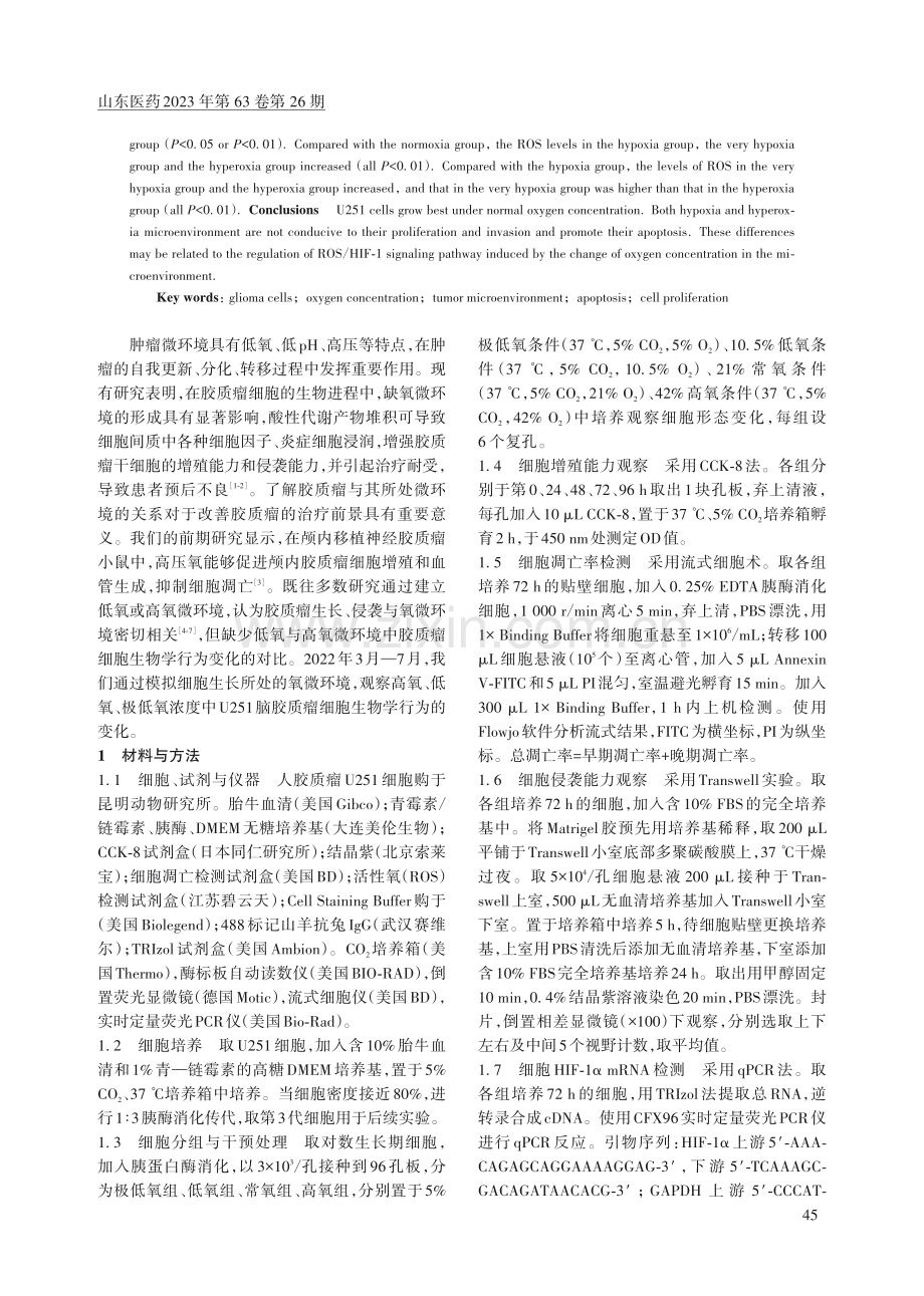 不同氧浓度微环境中脑胶质瘤细胞生物学行为变化观察.pdf_第2页