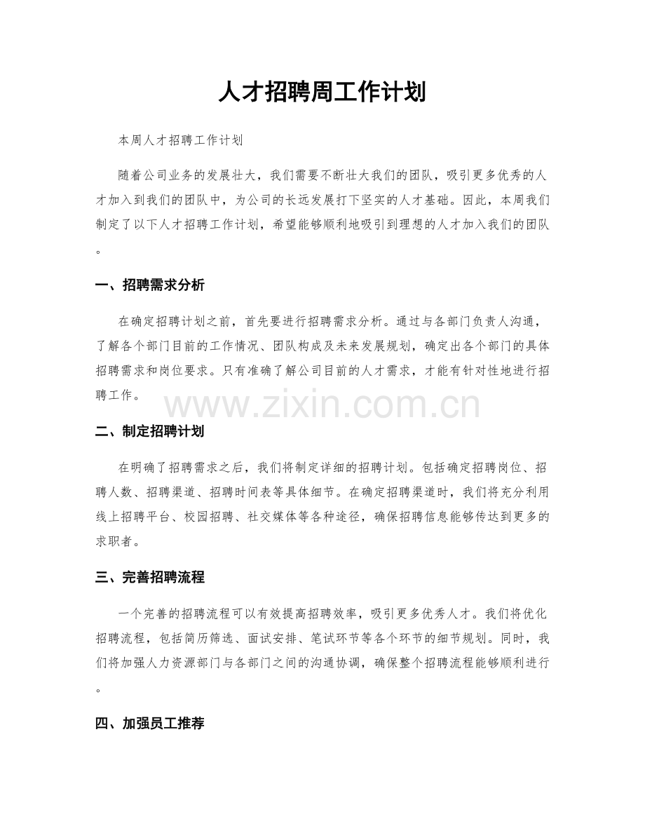 人才招聘周工作计划.docx_第1页