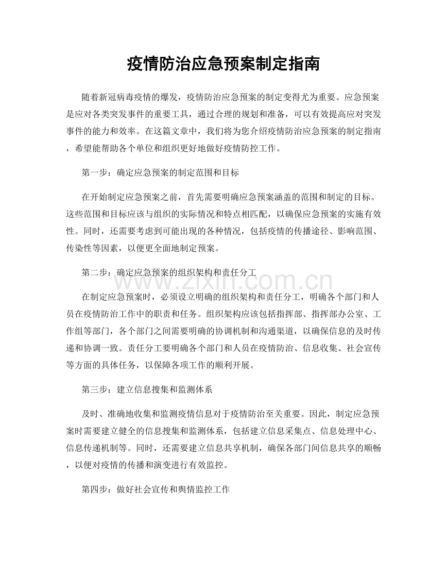 疫情防治应急预案制定指南.docx_第1页