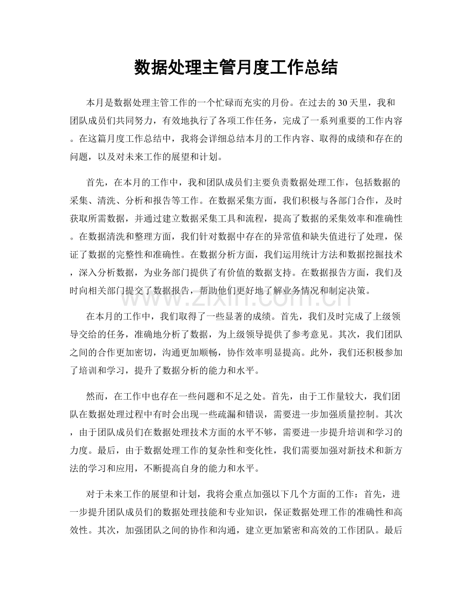 数据处理主管月度工作总结.docx_第1页