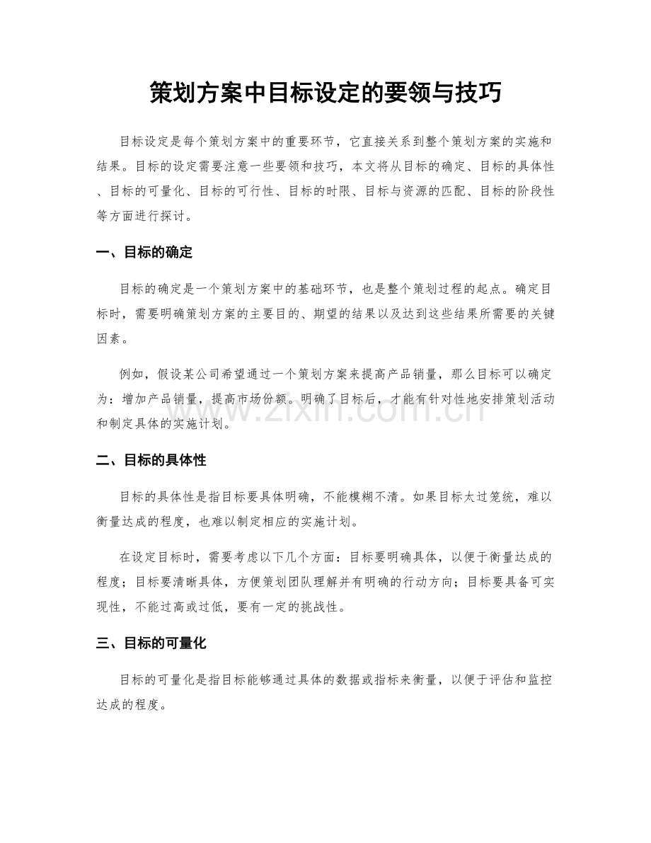 策划方案中目标设定的要领与技巧.docx_第1页