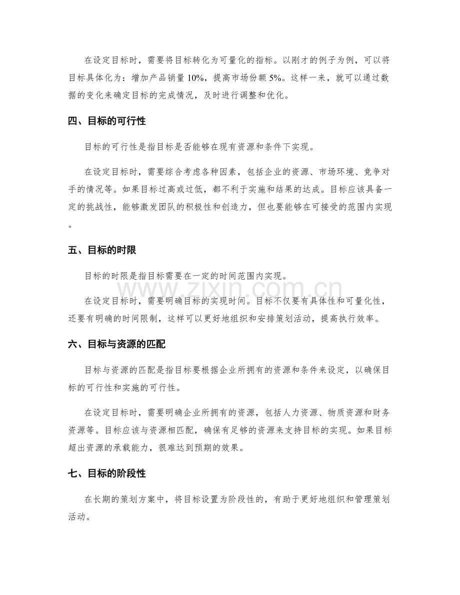 策划方案中目标设定的要领与技巧.docx_第2页