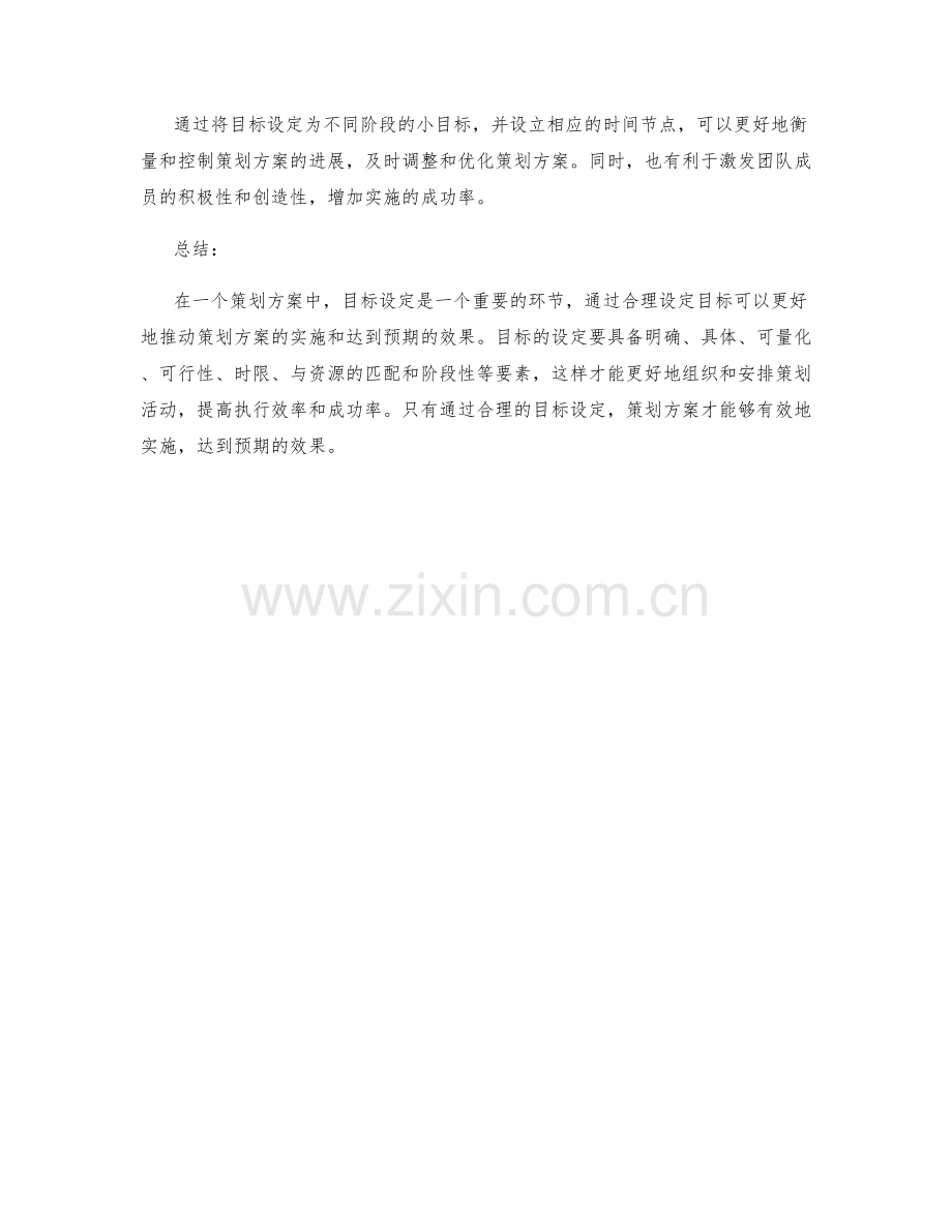 策划方案中目标设定的要领与技巧.docx_第3页