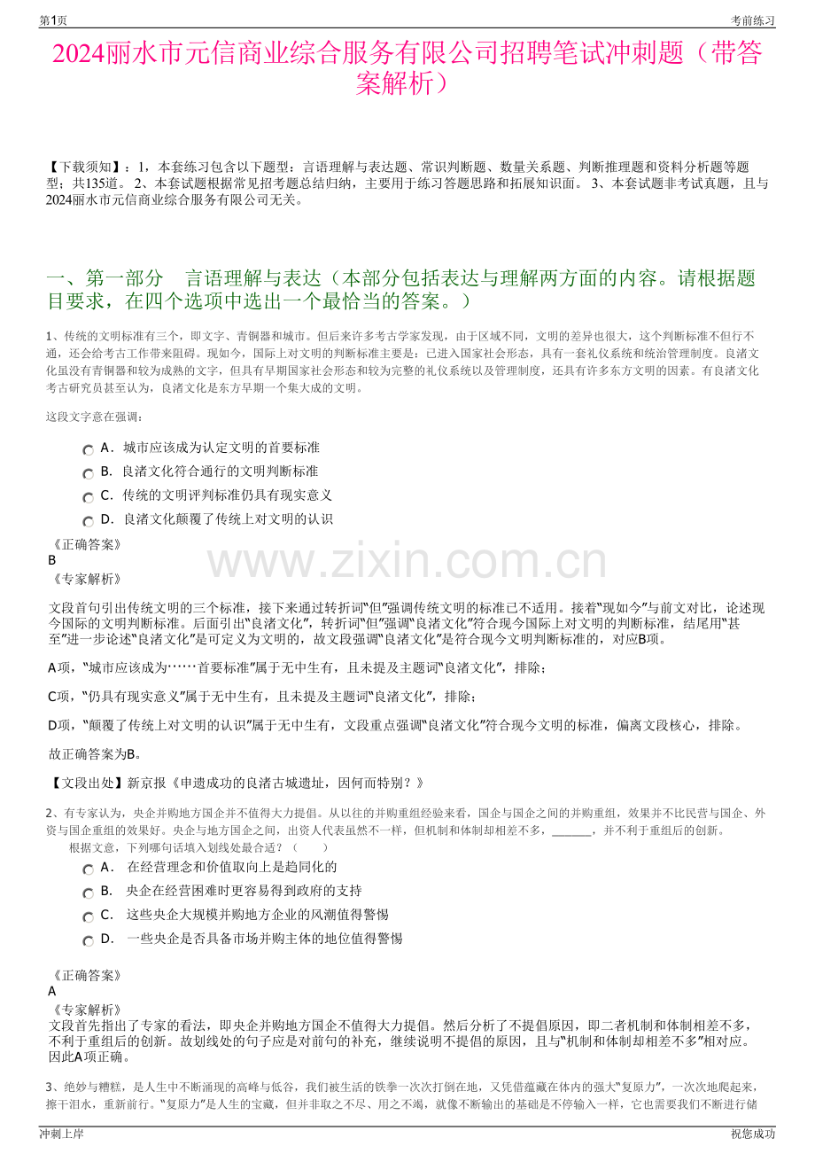 2024丽水市元信商业综合服务有限公司招聘笔试冲刺题（带答案解析）.pdf_第1页