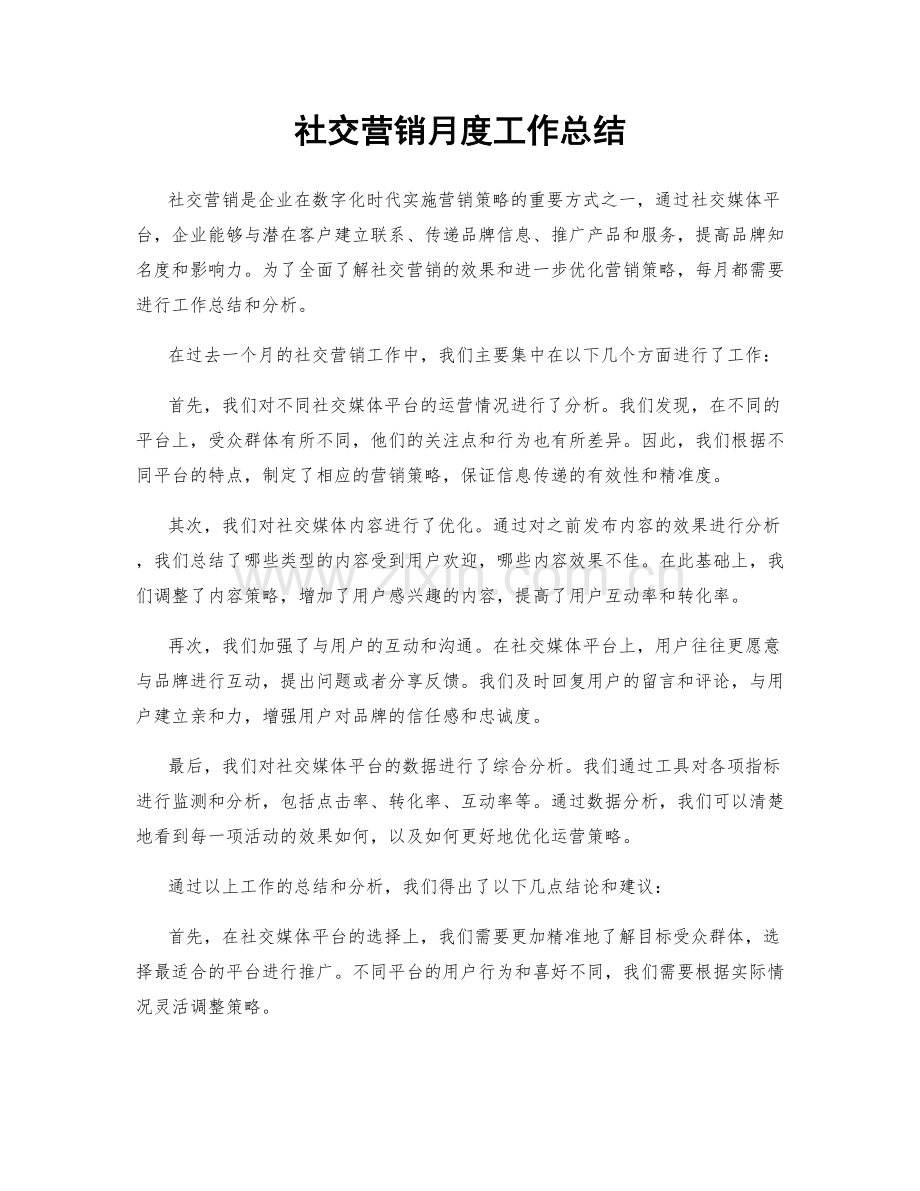 社交营销月度工作总结.docx_第1页